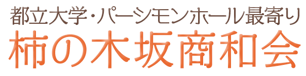 柿の木坂商和会